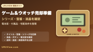 ゲーム＆ウオッチを売る前の準備。シリーズ・型番・液晶状態と宅配条件を整理