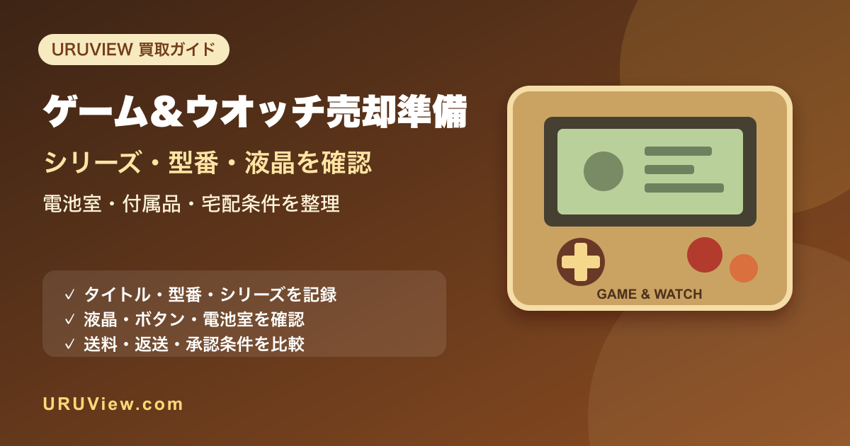 ゲーム＆ウオッチを売る前の準備。シリーズ・型番・液晶状態と宅配条件を整理