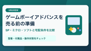 ゲームボーイアドバンスを売る前の準備