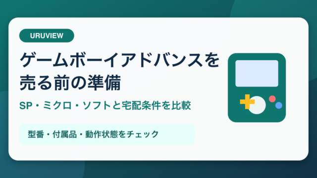 ゲームボーイアドバンスを売る前の準備