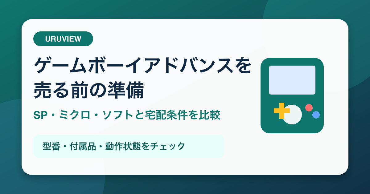 ゲームボーイアドバンスを売る前の準備
