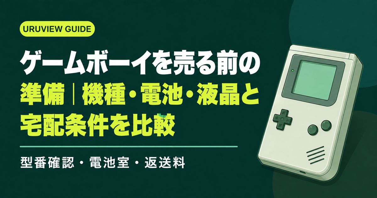ゲームボーイを売る前の準備|機種・電池・液晶と宅配条件を比較