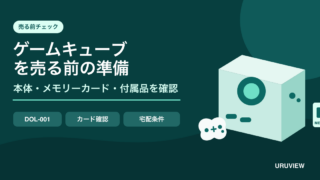 ゲームキューブを売る前に本体・メモリーカード・付属品を確認する記事のサムネイル