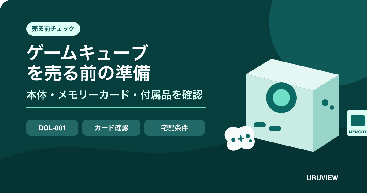 ゲームキューブを売る前に本体・メモリーカード・付属品を確認する記事のサムネイル