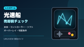光速船を売る前の準備を示すアイキャッチ
