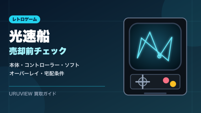 光速船を売る前の準備を示すアイキャッチ