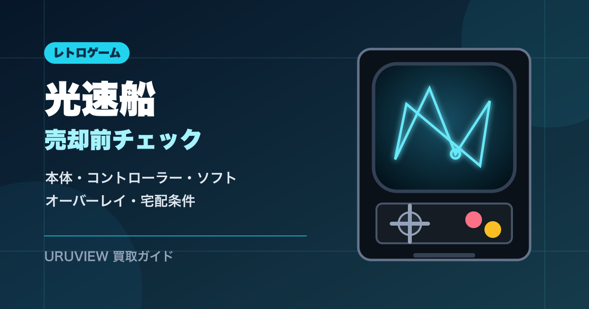 光速船を売る前の準備を示すアイキャッチ
