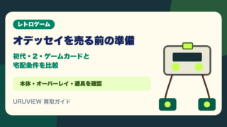 オデッセイを売る前の準備｜初代・2・ゲームカードと宅配条件を比較