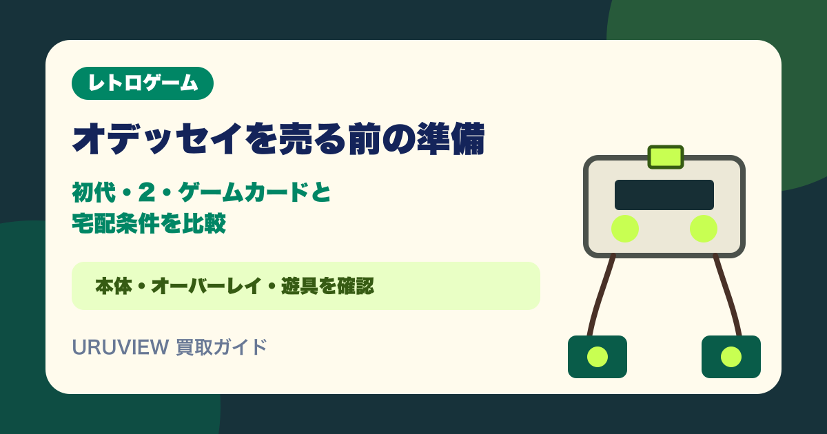オデッセイを売る前の準備｜初代・2・ゲームカードと宅配条件を比較