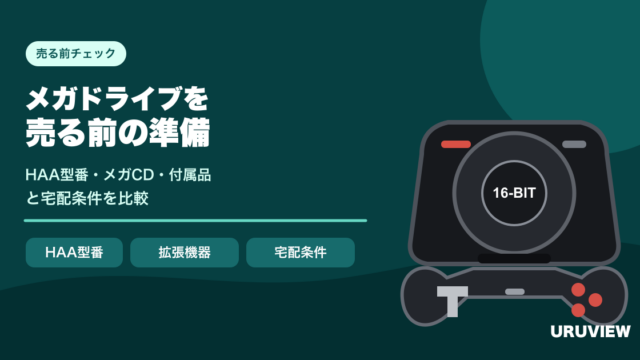 メガドライブを売る前の準備｜HAA型番・メガCD・付属品と宅配条件を比較