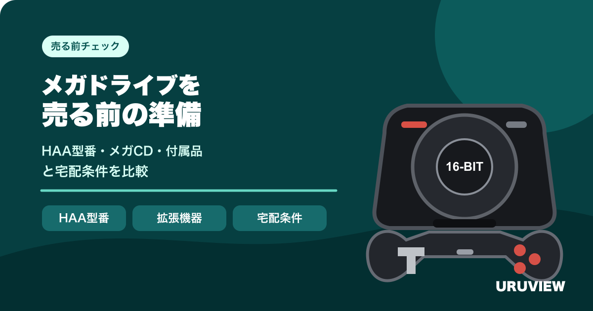 メガドライブを売る前の準備｜HAA型番・メガCD・付属品と宅配条件を比較