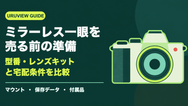 ミラーレス一眼を売る前の準備｜型番・レンズキットと宅配条件を比較