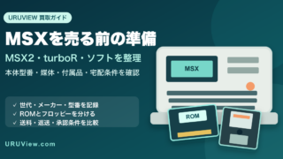 MSXを売る前の準備。MSX2・turboR・ROM・フロッピーの整理ポイント