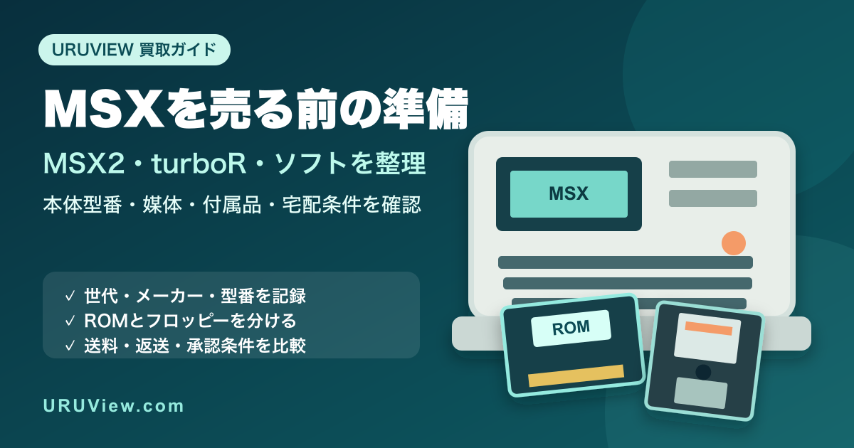 MSXを売る前の準備。MSX2・turboR・ROM・フロッピーの整理ポイント