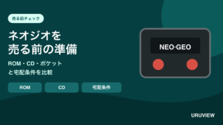 ネオジオのROM・CD・ポケットと宅配条件を確認する記事のサムネイル