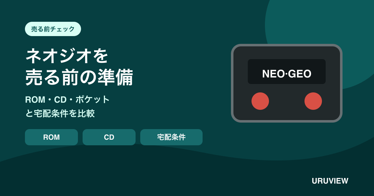 ネオジオのROM・CD・ポケットと宅配条件を確認する記事のサムネイル