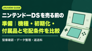 ニンテンドーDSを売る前の準備｜機種・初期化・付属品と宅配条件を比較