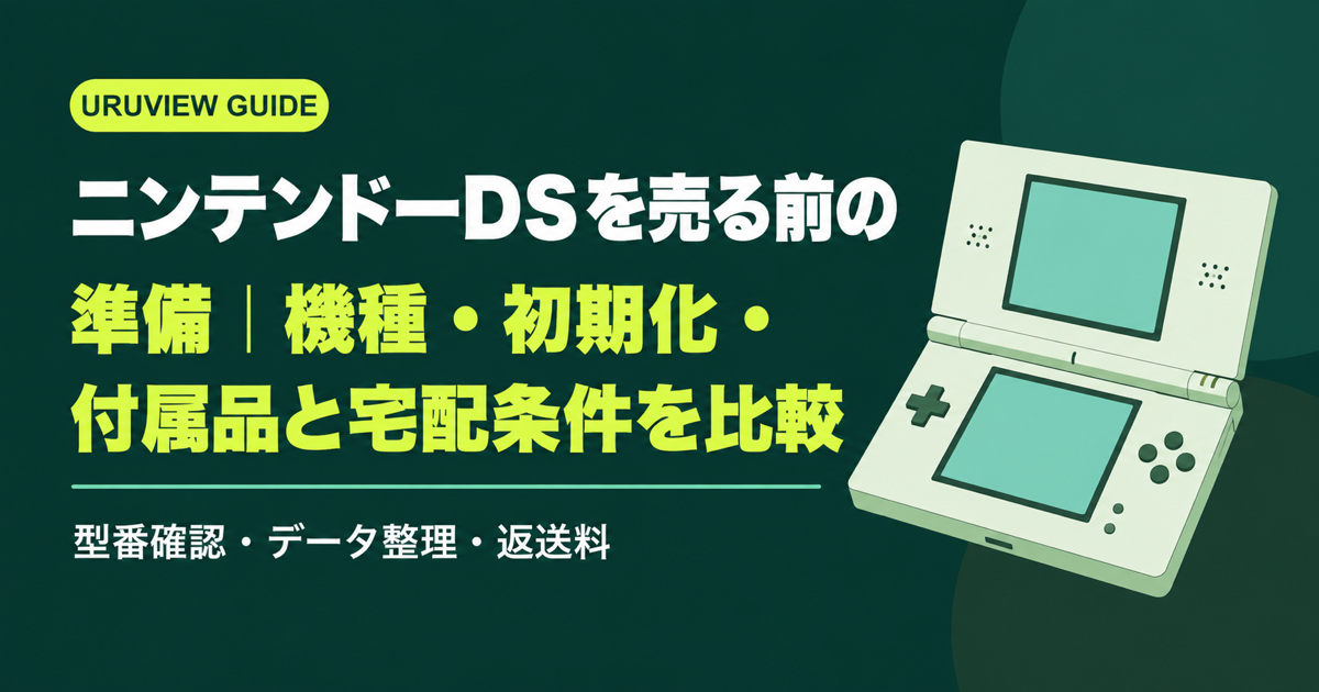 ニンテンドーDSを売る前の準備｜機種・初期化・付属品と宅配条件を比較