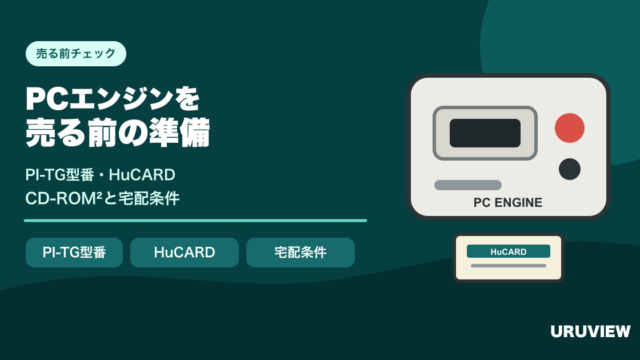 PCエンジンの型番・HuCARD・CD-ROM²・宅配条件を確認する記事のサムネイル