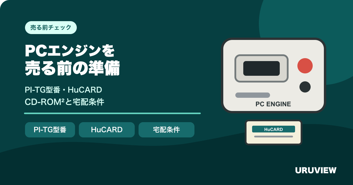 PCエンジンの型番・HuCARD・CD-ROM²・宅配条件を確認する記事のサムネイル