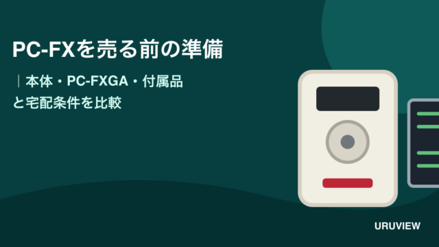 PC-FX本体とPC-FXGAを整理して宅配買取条件を比較する記事のアイキャッチ