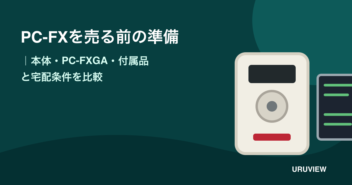 PC-FX本体とPC-FXGAを整理して宅配買取条件を比較する記事のアイキャッチ