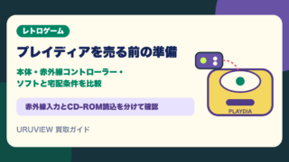 プレイディアを売る前の準備｜本体・赤外線コントローラー・ソフトと宅配条件を比較