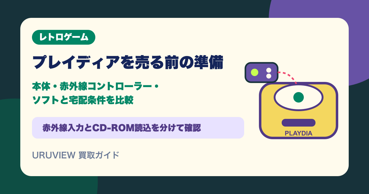プレイディアを売る前の準備｜本体・赤外線コントローラー・ソフトと宅配条件を比較