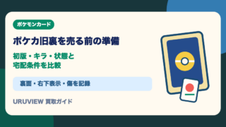 ポケカ旧裏を売る前の準備｜初版・キラ・状態と宅配条件を比較