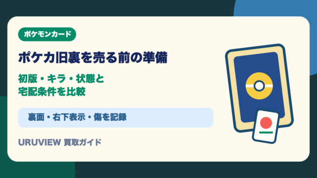 ポケカ旧裏を売る前の準備｜初版・キラ・状態と宅配条件を比較