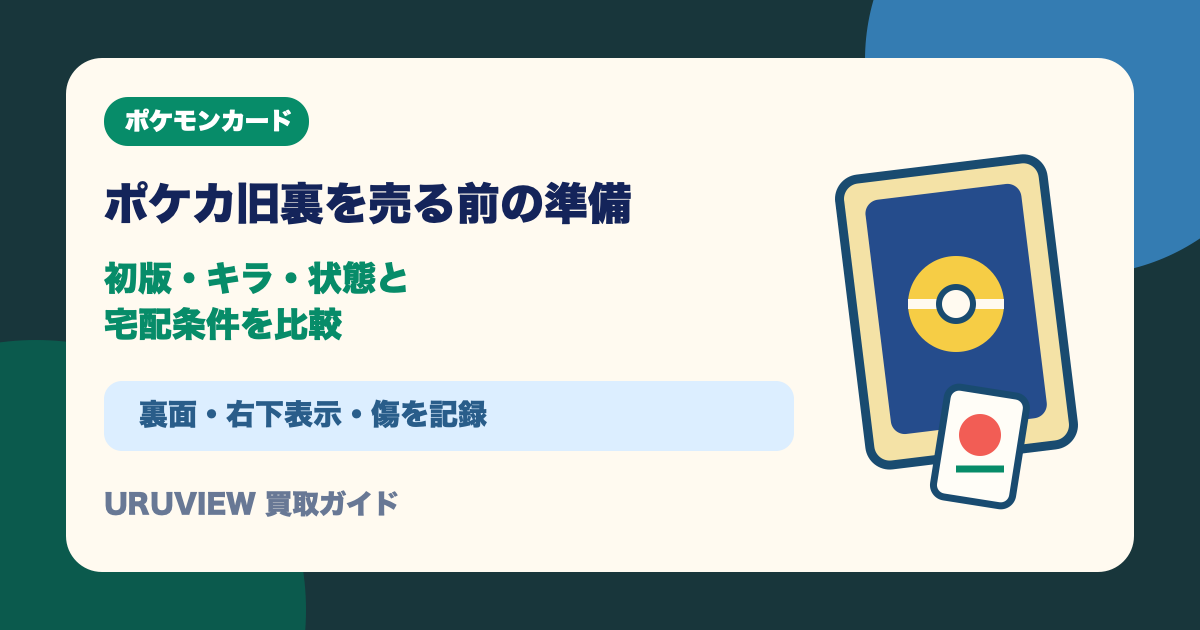 ポケカ旧裏を売る前の準備|初版・キラ・状態と宅配条件を比較
