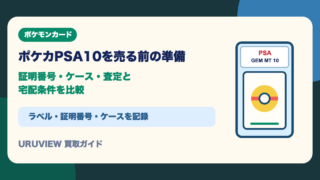 ポケカPSA10を売る前の準備｜証明番号・ケース・査定と宅配条件を比較