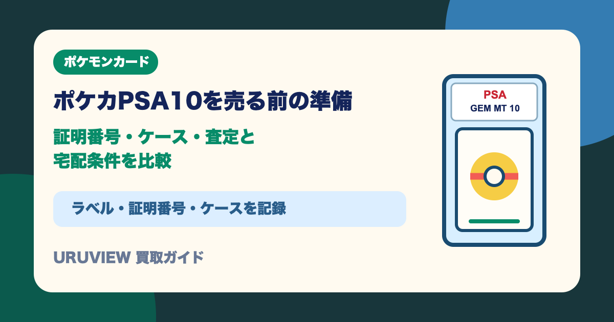 ポケカPSA10を売る前の準備｜証明番号・ケース・査定と宅配条件を比較