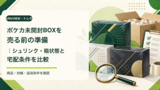 ポケカ未開封BOXを売る前の準備｜シュリンク・箱状態と宅配条件を比較