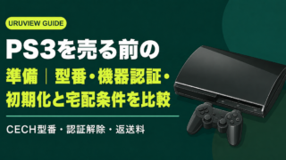 PS3を売る前の準備｜型番・機器認証・初期化と宅配条件を比較