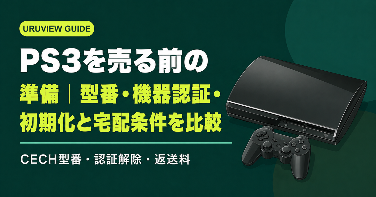 PS3を売る前の準備|型番・機器認証・初期化と宅配条件を比較