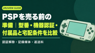 PSPを売る前の準備｜型番・機器認証・付属品と宅配条件を比較