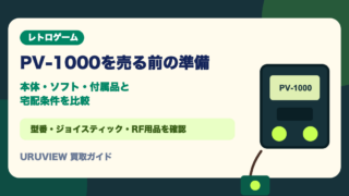 PV-1000を売る前の準備｜本体・ソフト・付属品と宅配条件を比較