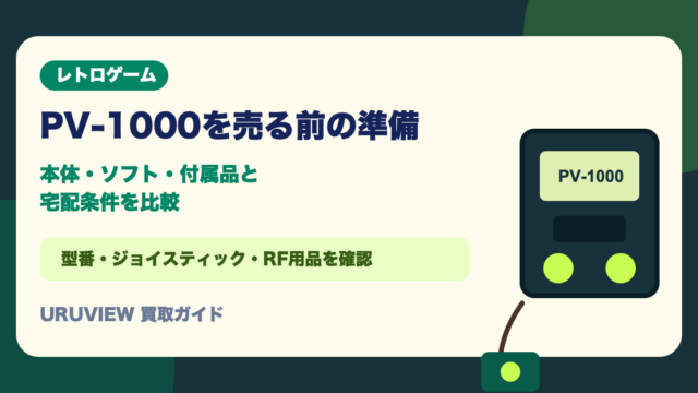 PV-1000を売る前の準備｜本体・ソフト・付属品と宅配条件を比較