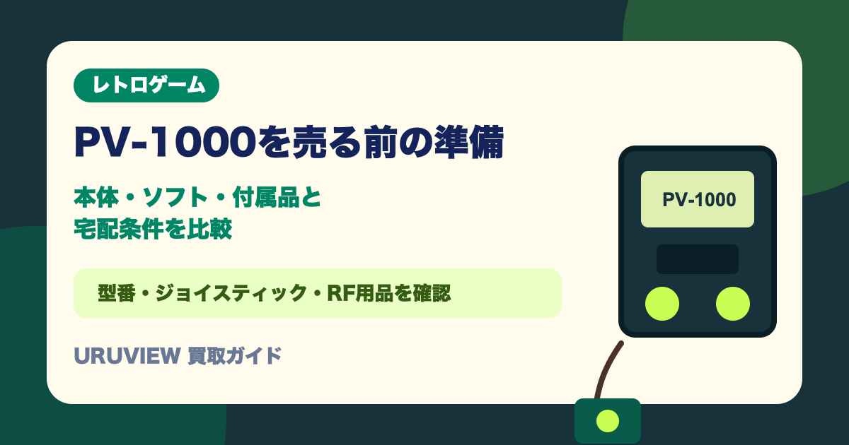 PV-1000を売る前の準備｜本体・ソフト・付属品と宅配条件を比較