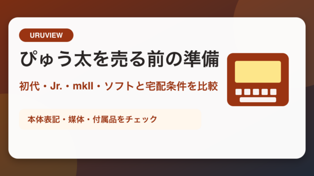ぴゅう太を売る前の準備