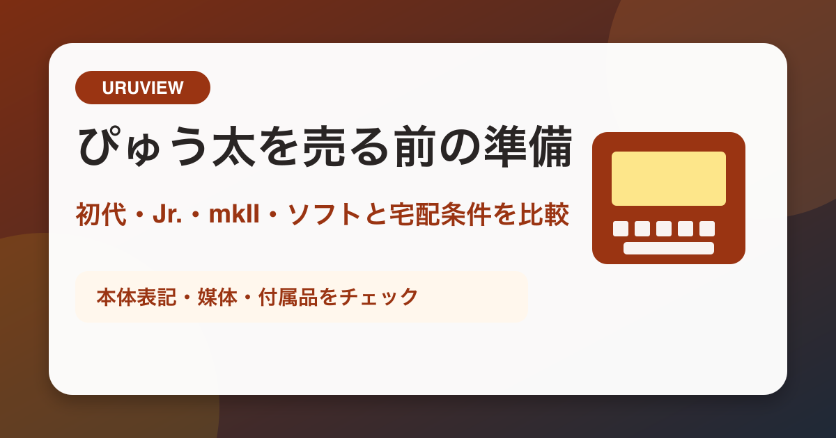 ぴゅう太を売る前の準備