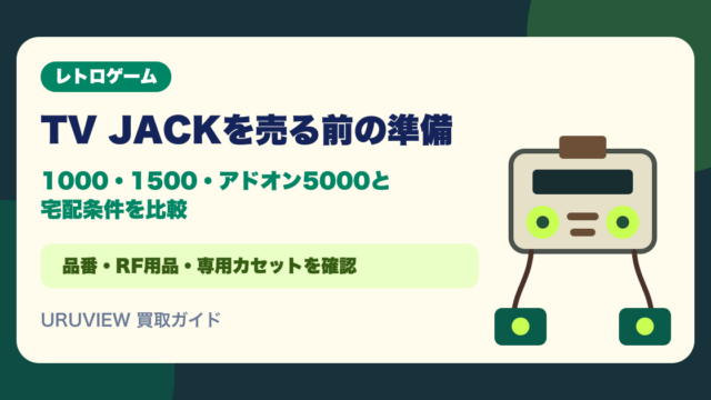 TV JACKを売る前の準備：1000・1500・アドオン5000と宅配条件を比較