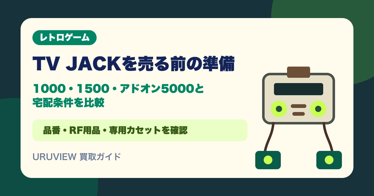 TV JACKを売る前の準備：1000・1500・アドオン5000と宅配条件を比較