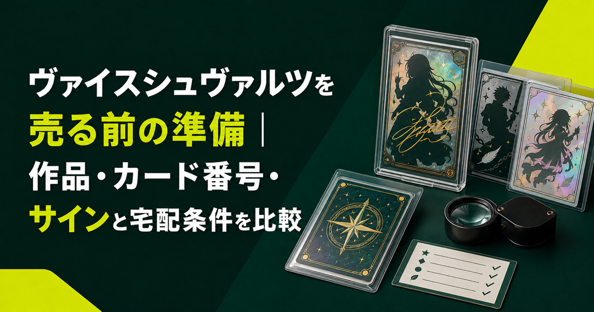 ヴァイスシュヴァルツを売る前の準備|作品・カード番号・サインと宅配条件を比較