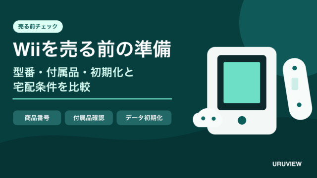 Wiiを売る前の型番・付属品・初期化確認を表すイラスト
