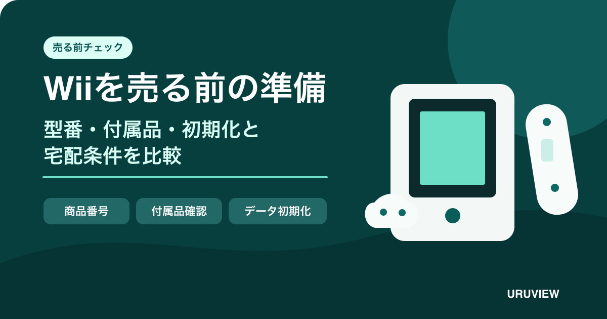 Wiiを売る前の型番・付属品・初期化確認を表すイラスト