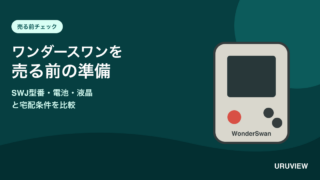 ワンダースワンの型番・電池・液晶と宅配条件の記事