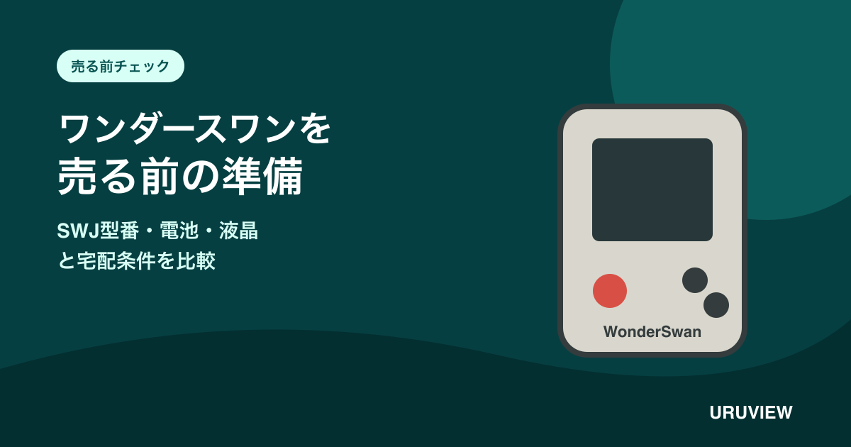 ワンダースワンの型番・電池・液晶と宅配条件の記事