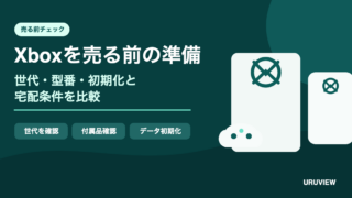 Xboxを売る前の準備：世代・型番・初期化と宅配条件